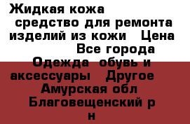 Жидкая кожа Liquid Leather средство для ремонта изделий из кожи › Цена ­ 1 470 - Все города Одежда, обувь и аксессуары » Другое   . Амурская обл.,Благовещенский р-н